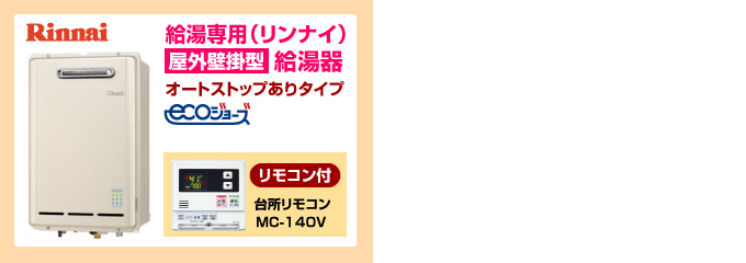 ノーリツ・リンナイ エコジョーズ(ecoジョーズ)給湯専用給湯器(オートストップあり)