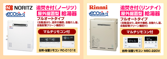ノーリツ・リンナイ エコジョーズ(ecoジョーズ)給湯器(フルオートタイプ)屋外設置型
