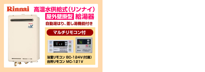 ノーリツ・リンナイ屋外壁掛型 給湯器 高温水供給式 給湯器 自動湯はり、指し湯機能付