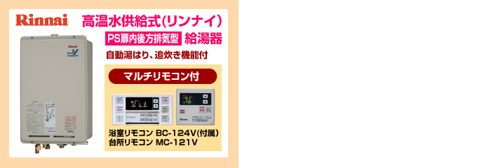 ノーリツ・リンナイ 高温水供給式 給湯器 屋外設置型