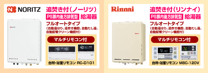 ノーリツ・リンナイ給湯専用PS扉内後方排気型 給湯専用ガス給湯器フルオートタイプ