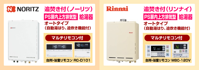 ノーリツ・リンナイ給湯専用PS扉内上方排気型 給湯専用ガス給湯器オートタイプ