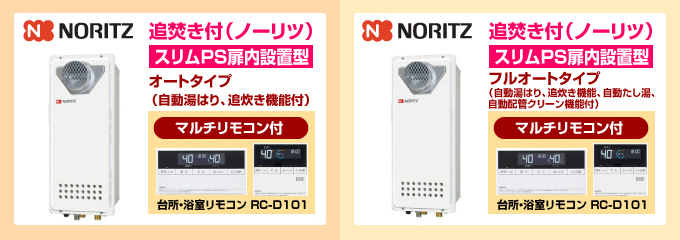 ノーリツ・リンナイ給湯専用スリムPS扉排気型 給湯専用ガス給湯器オートストップありタイプ