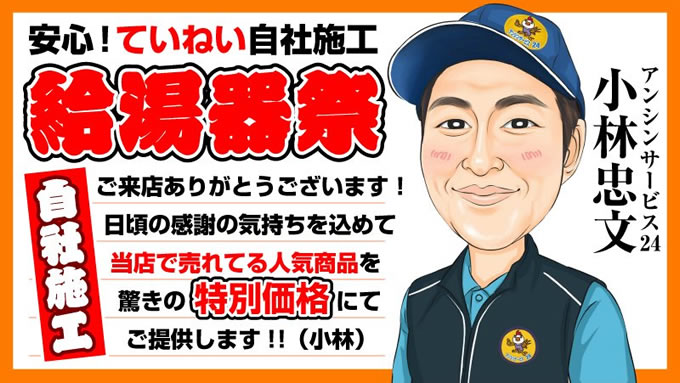 エコジョーズ給湯器 安心!ていねい自社施工 給湯器祭