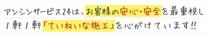 給湯器のアンシンサービス24は、お客様の安心・安全を最重視し1軒1軒「ていねいな施工」を心がけています!!