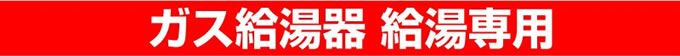ガス給湯器 給湯専用