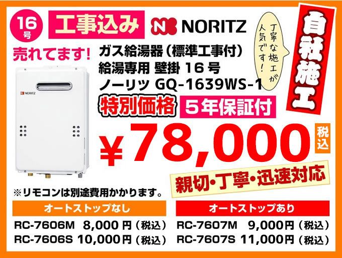 ガス給湯器(標準工事付)給湯専用 壁掛 ノーリツ給湯器GQ-1639WS
