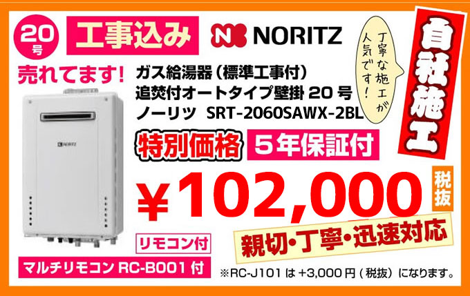 ガス給湯器(標準工事付)追焚付オートタイプ壁掛20号ノーリツ給湯器SRT-2060SAWX特別価格