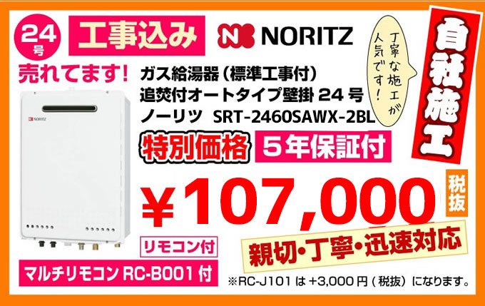 ガス給湯器(標準工事付)追焚付オートタイプ壁掛24号ノーリツ給湯器SRT-2460SAWX特別価格