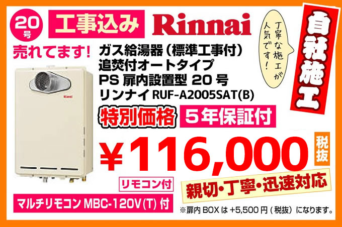 ガス給湯器(標準工事付)追焚付給湯器 オートタイプPS扉内設置型20型 リンナイRUF-A2005SAT特別価格