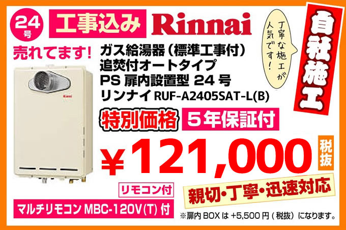ガス給湯器(標準工事付)追焚付給湯器 オートタイプPS扉内設置型24型 リンナイRUF-A2405SAT特別価格