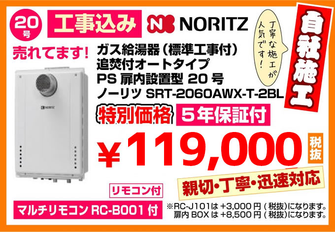 ガス給湯器(標準工事付)追焚付給湯器 オートタイプPS扉内設置型20号ノーリツSRT-2060SAWX-T 特別価格