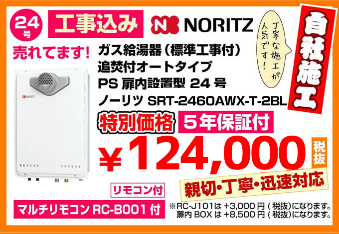 ガス給湯器(標準工事付)追焚付給湯器 オートタイプPS扉内設置型24号ノーリツSRT-2460SAWX-T 特別価格