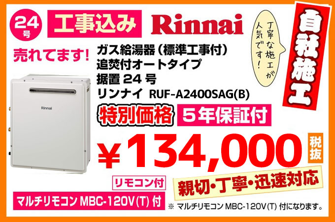 ガス給湯器(標準工事付)追焚付給湯器 オートタイプPS扉内設置型24号リンナイ給湯器RUF-A2403SAG特別価格