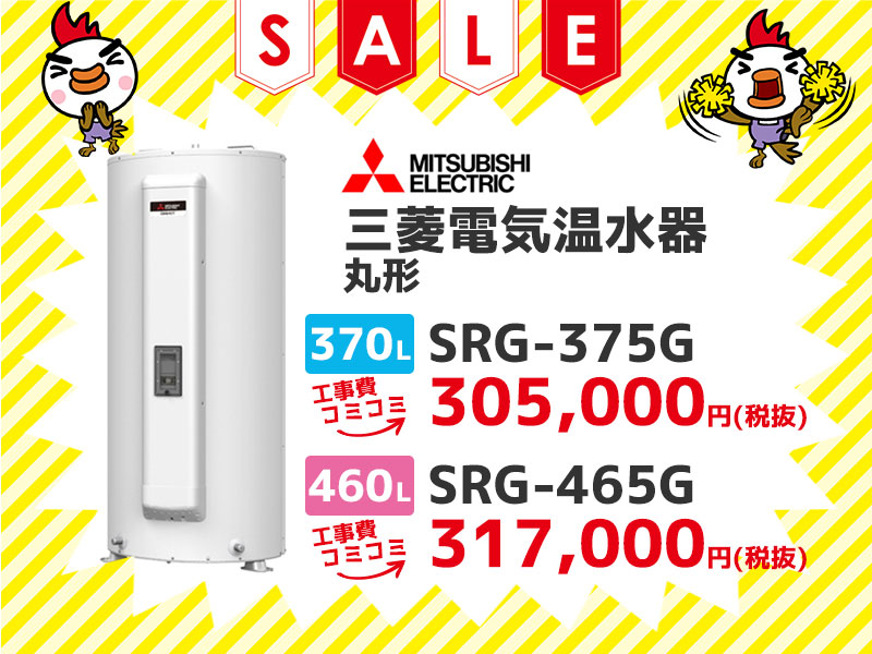浜松電気温水器の三菱電機 電気温水器 丸形370$2113 SRG-375G 工事費コミコミ価格 460$2113 SRG-465G 工事費コミコミ価格