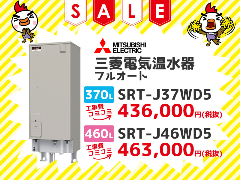浜松電気温水器の三菱電機 電気温水器 フルオート 370$2113 SRT-J37WD5 工事費コミコミ価格 460$2113 SRT-J46WD5 工事コミコミ価格