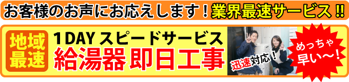 即日給湯器工事サービス