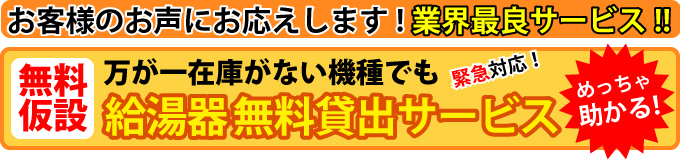 給湯器無料貸出サービス
