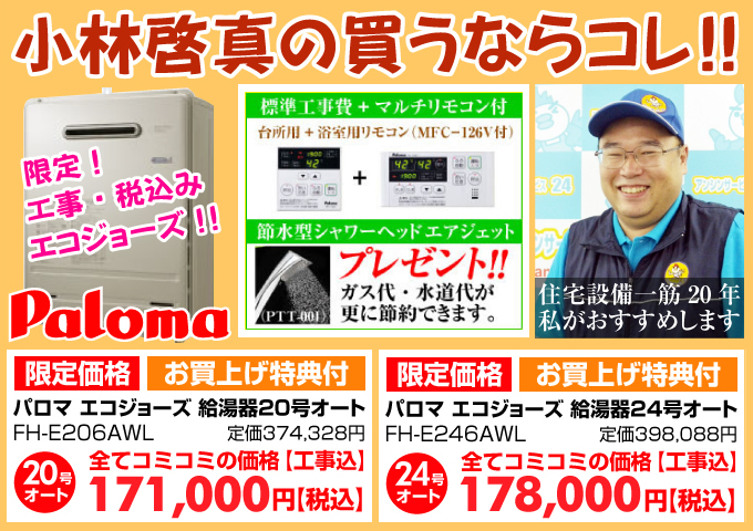 小林兄の買うならコレ!パロマ給湯器