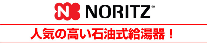 NORITZ(ノーリツ) 人気の高い石油給湯器