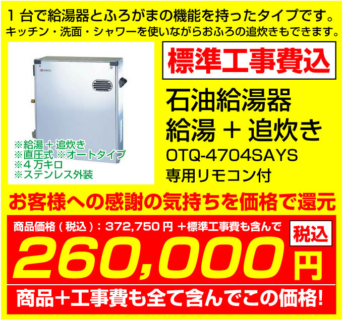 石油給湯器 給湯+追炊きOTQ-4701SAYS