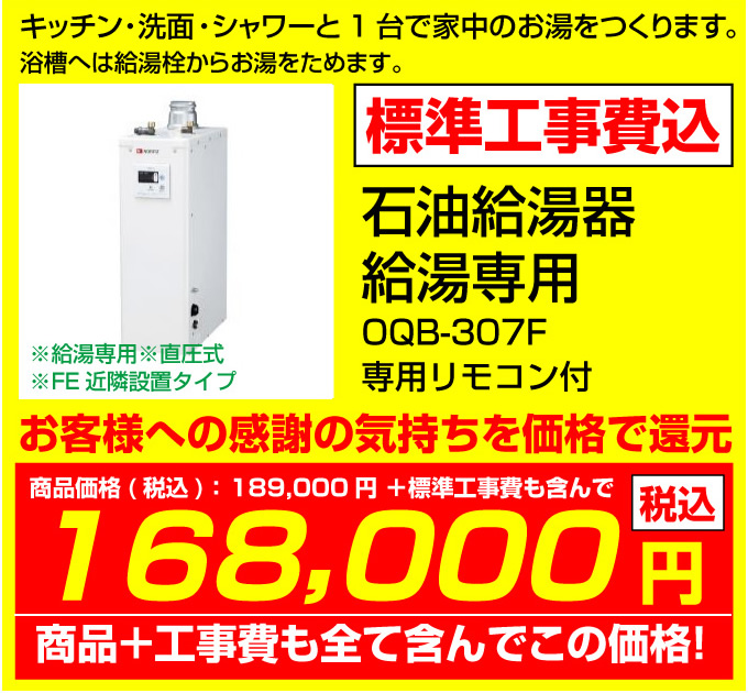 石油給湯器 給湯専用 QB-307F