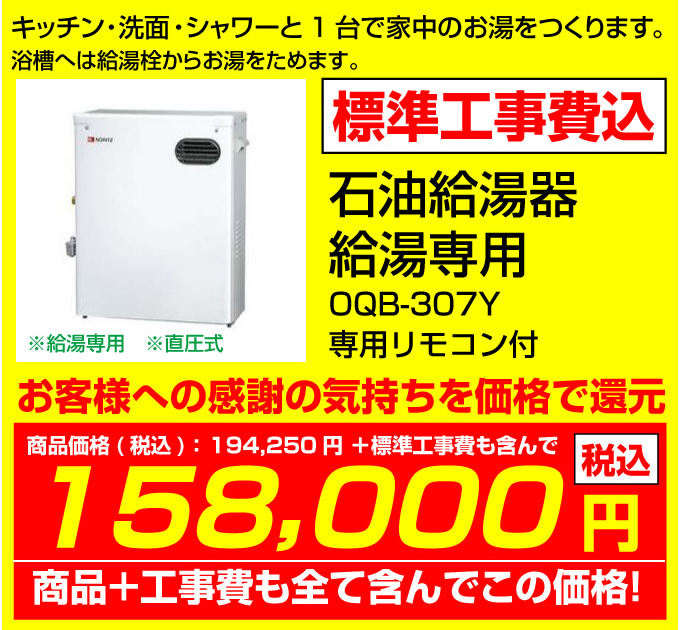 石油給湯器 給湯専用 QB-307F