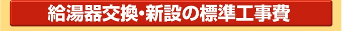 給湯器交換・新設の標準工事費