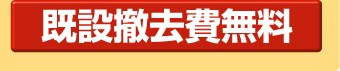 既設撤去費無料