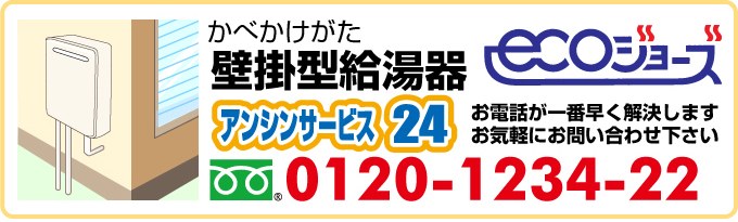 エコジョーズ 給湯器 壁掛型(かべかけがた)