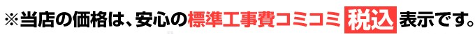 当店の給湯器の価格は、安心の標準工事費コミコミ税込価格表示です。