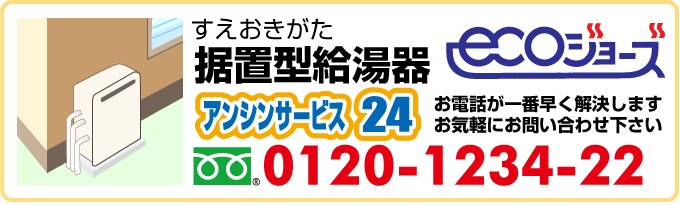 エコジョーズ給湯器 据置型(すえおきがた)