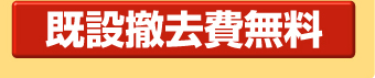 既設撤去費無料