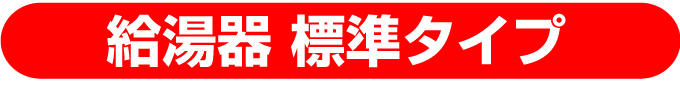 給湯器 標準タイプ