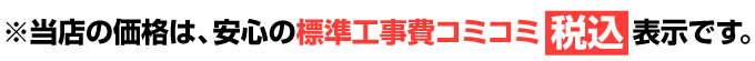 当店の給湯器価格は、安心の標準工事費コミコミ税込価格表示です。