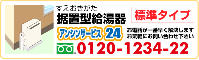 据置型(すえおきがた) 給湯器(標準タイプ)