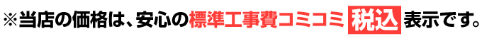 当店の給湯器価格は、安心の標準工事費コミコミ税込価格表示です。