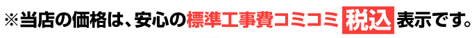 当店の給湯器価格は、安心の標準工事費コミコミ税込価格表示です。