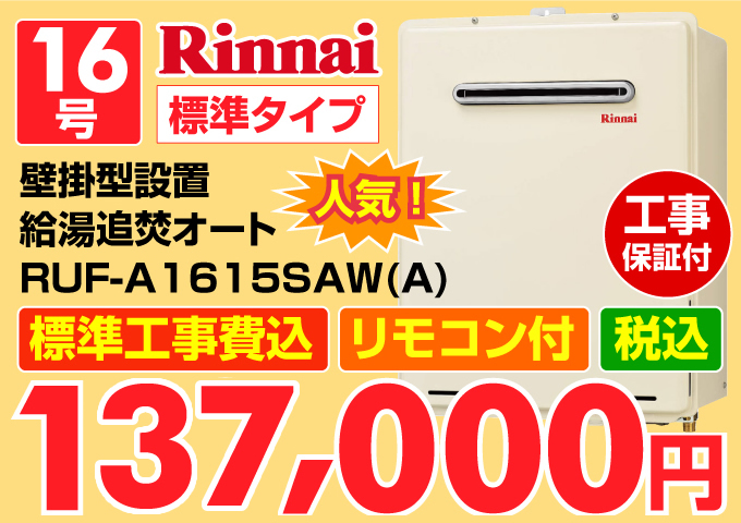 Rinnai(リンナイ)給湯器 16号 標準タイプ 壁掛型設置 給湯追炊オート 価格一覧