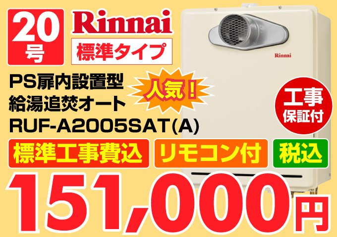 Rinnai(リンナイ)給湯器 標準タイプ PS扉内設置型 給湯追炊オート20号 価格