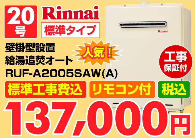 Rinnai(リンナイ)給湯器 20号 標準タイプ 壁掛型設置 給湯追炊オート