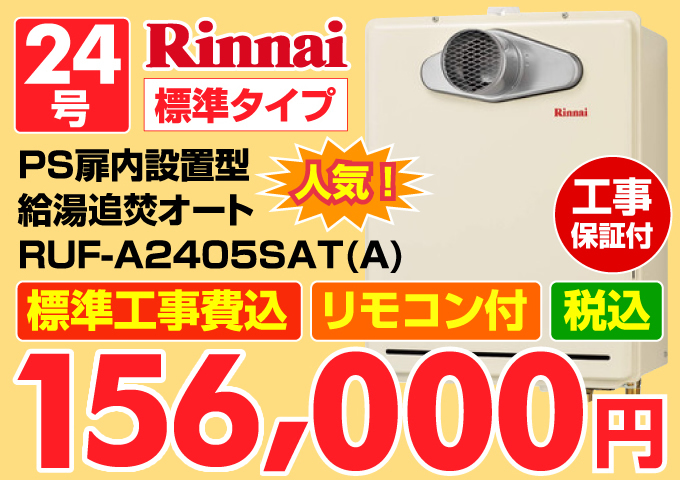 Rinnai(リンナイ)給湯器 標準タイプ PS扉内設置型 給湯追炊オート24号 価格
