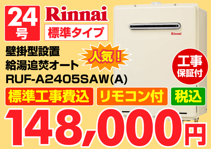 Rinnai(リンナイ)給湯器 24号 標準タイプ 壁掛型設置 給湯追炊オート 価格一覧