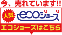 ecoエコジョーズ