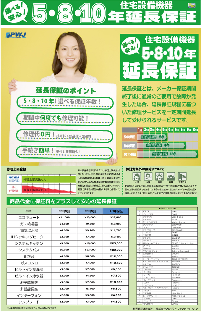 選べる安心５・８・10年延長保証