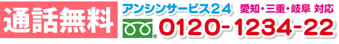 通話無料アンシンサービス24電話0120-1234-22