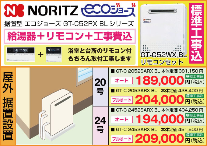【据置型】エコジョーズ給湯器(ノーリツ)
