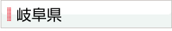 岐阜県