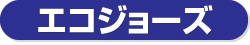 エコジョーズ