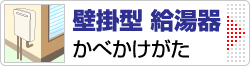 エコジョーズ給湯器 壁掛型（かべかけがた）